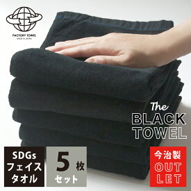 期間限定 送料無料 今治 タオル ブラック 黒 アウトレット フェイスタオル セット 黒タオル クロ 33cm x 80cm 業務用タオル 業務用 訳あり 日本製 片面 ベロア シャーリング 片面 パイル ブラックフライデー Black Friday