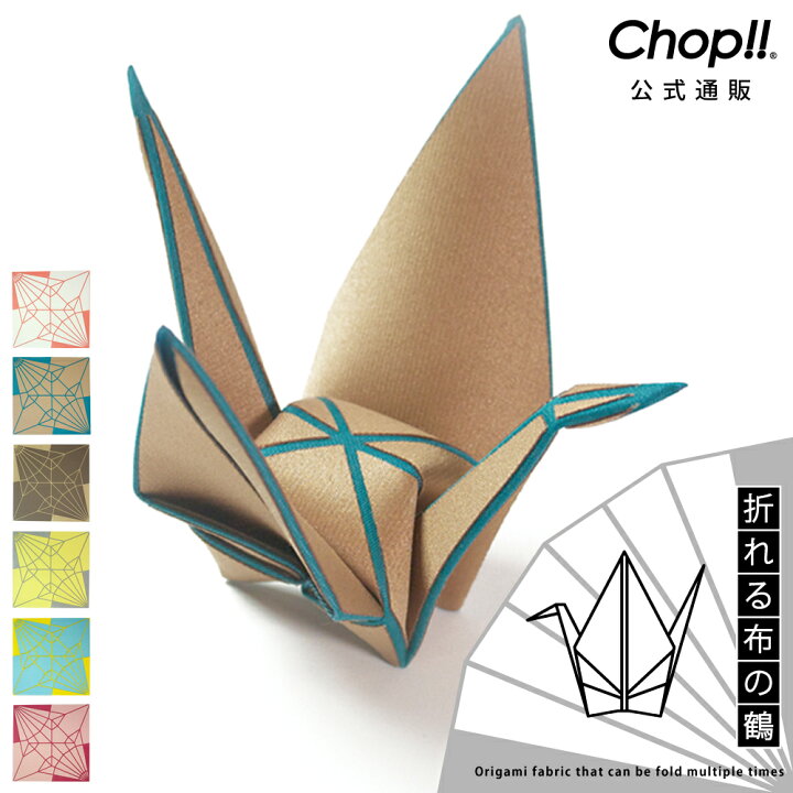 楽天市場 Chop 折り鶴 折れる布 置物 おしゃれ かわいい 公式通販 送料無料 チョップ 折れる布の鶴 お土産 ギフト 日本製 敬老の日 家ホテル カーテン タオル専門店