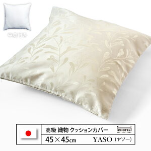 �y LINE�o�^��300�~OFF �z�N�b�V���� YASO ( ���\�[ ) 45 x 45 cm �|���G�X�e��100% ���{��