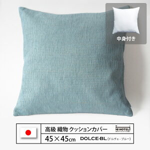 �y LINE�o�^��300�~OFF �z�N�b�V���� DOLCE-BL ( �h���`�F BL ) 45 x 45 cm �|���G�X�e��100% ���{��