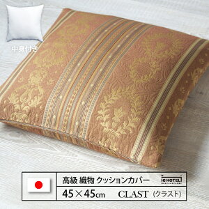 �y LINE�o�^��300�~OFF �z�N�b�V���� CLAST ( �N���X�g ) 45 x 45 cm �|���G�X�e��100% ���{��