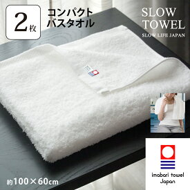 【 今治タオル SLOW TOWEL コンパクト バスタオル2枚 】2枚セット コンパクトバスタオル ( ホワイト ) 約60×100cm 日本製 柔らか まとめ買い 70代 ギフト プレゼント