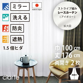 【 レース カーテン 防炎 ミラー 遮熱 】 洗濯OK クラルテ アイボリー ストライプ Aフック 1.5倍ヒダ (幅100cm 丈176cm) 両開き 2枚セット