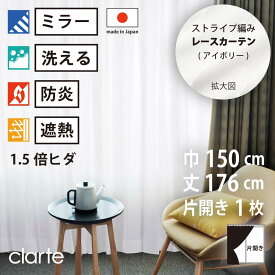 【 レース カーテン 防炎 ミラー 遮熱 】 洗濯OK クラルテ アイボリー ストライプ Aフック 1.5倍ヒダ (幅150cm 丈176cm) 片開き 1枚