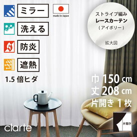 【 レース カーテン 防炎 ミラー 遮熱 】 洗濯OK クラルテ アイボリー ストライプ Aフック 1.5倍ヒダ (幅150cm 丈208cm) 片開き 1枚