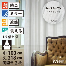 【 レース カーテン 防炎 ミラー 遮熱 】 洗濯OK メール アイボリー ボーダー Aフック 1.5倍ヒダ (幅100cm 丈218cm) 両開き 2枚セット
