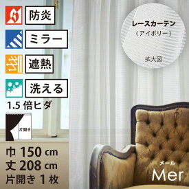 【 レース カーテン 防炎 ミラー 遮熱 】 洗濯OK メール アイボリー ボーダー Aフック 1.5倍ヒダ (幅150cm 丈208cm) 片開き 1枚