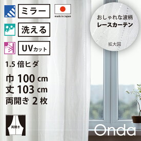 【 レース カーテン UVカット ミラー 】 洗濯OK オンダ アイボリー 波 Aフック 1.5倍ヒダ (幅100cm 丈103cm) 両開き 2枚セット