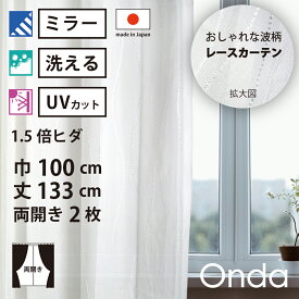 【 レース カーテン UVカット ミラー 】 洗濯OK オンダ アイボリー 波 Aフック 1.5倍ヒダ (幅100cm 丈133cm) 両開き 2枚セット