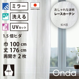 【 レース カーテン UVカット ミラー 】 洗濯OK オンダ アイボリー 波 Aフック 1.5倍ヒダ (幅100cm 丈176cm) 両開き 2枚セット