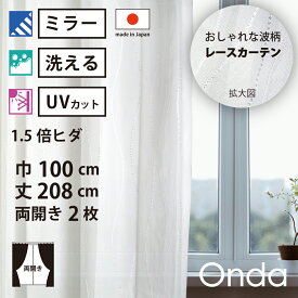 【 レース カーテン UVカット ミラー 】 洗濯OK オンダ アイボリー 波 Aフック 1.5倍ヒダ (幅100cm 丈208cm) 両開き 2枚セット