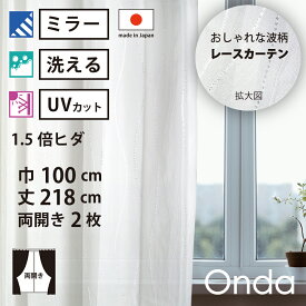 【 レース カーテン UVカット ミラー 】 洗濯OK オンダ アイボリー 波 Aフック 1.5倍ヒダ (幅100cm 丈218cm) 両開き 2枚セット