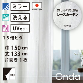 【 レース カーテン UVカット ミラー 】 洗濯OK オンダ アイボリー 波 Aフック 1.5倍ヒダ (幅150cm 丈133cm) 片開き 1枚