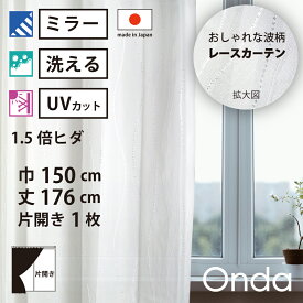 【 レース カーテン UVカット ミラー 】 洗濯OK オンダ アイボリー 波 Aフック 1.5倍ヒダ (幅150cm 丈176cm) 片開き 1枚