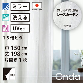 【 レース カーテン UVカット ミラー 】 洗濯OK オンダ アイボリー 波 Aフック 1.5倍ヒダ (幅150cm 丈198cm) 片開き 1枚