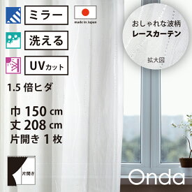 【 レース カーテン UVカット ミラー 】 洗濯OK オンダ アイボリー 波 Aフック 1.5倍ヒダ (幅150cm 丈208cm) 片開き 1枚