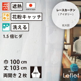 【 レース カーテン 花粉キャッチ 遮熱 】 洗濯OK リフレ アイボリー ストライプ Aフック 1.5倍ヒダ (幅100cm 丈103cm) 両開き 2枚セット
