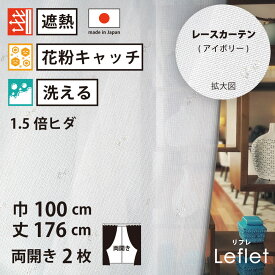【 レース カーテン 花粉キャッチ 遮熱 】 洗濯OK リフレ アイボリー ストライプ Aフック 1.5倍ヒダ (幅100cm 丈176cm) 両開き 2枚セット