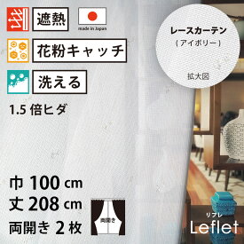 【 レース カーテン 花粉キャッチ 遮熱 】 洗濯OK リフレ アイボリー ストライプ Aフック 1.5倍ヒダ (幅100cm 丈208cm) 両開き 2枚セット
