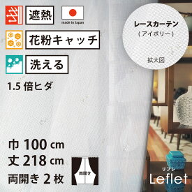 【 レース カーテン 花粉キャッチ 遮熱 】 洗濯OK リフレ アイボリー ストライプ Aフック 1.5倍ヒダ (幅100cm 丈218cm) 両開き 2枚セット