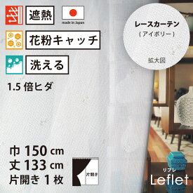 【 レース カーテン 花粉キャッチ 遮熱 】 洗濯OK リフレ アイボリー ストライプ Aフック 1.5倍ヒダ (幅150cm 丈133cm) 片開き 1枚