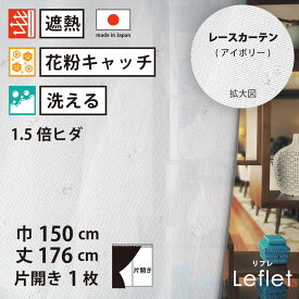 【 レース カーテン 花粉キャッチ 遮熱 】 洗濯OK リフレ アイボリー ストライプ Aフック 1.5倍ヒダ (幅150cm 丈176cm) 片開き 1枚