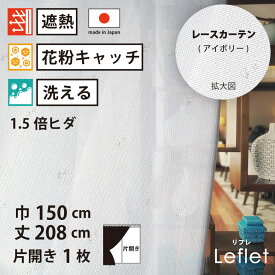 【 レース カーテン 花粉キャッチ 遮熱 】 洗濯OK リフレ アイボリー ストライプ Aフック 1.5倍ヒダ (幅150cm 丈208cm) 片開き 1枚