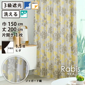 【 遮光 ドレープ カーテン 花柄 和モダン 】洗濯OK ラビス Bフック 1.5倍ヒダ (巾150cm 丈200cm) 片開き 1枚 イエロー 花