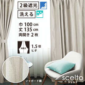 【 遮光 ドレープ カーテン ジャガード織 】洗濯OK シェルト Bフック 1.5倍ヒダ (巾100cm 丈135cm) 両開き 2枚セット ベージュ 波