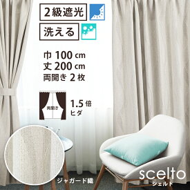 【 遮光 ドレープ カーテン ジャガード織 】洗濯OK シェルト Bフック 1.5倍ヒダ (巾100cm 丈200cm) 両開き 2枚セット ベージュ 波