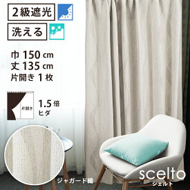 【 遮光 ドレープ カーテン ジャガード織 】洗濯OK シェルト Bフック 1.5倍ヒダ (巾150cm 丈135cm) 片開き 1枚 ベージュ 波