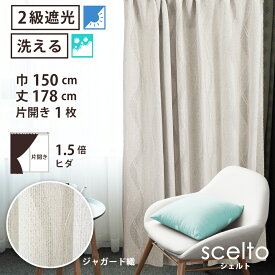 【 遮光 ドレープ カーテン ジャガード織 】洗濯OK シェルト Bフック 1.5倍ヒダ (巾150cm 丈178cm) 片開き 1枚 ベージュ 波