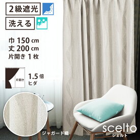 【 遮光 ドレープ カーテン ジャガード織 】洗濯OK シェルト Bフック 1.5倍ヒダ (巾150cm 丈200cm) 片開き 1枚 ベージュ 波