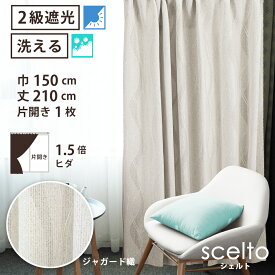 【 遮光 ドレープ カーテン ジャガード織 】洗濯OK シェルト Bフック 1.5倍ヒダ (巾150cm 丈210cm) 片開き 1枚 ベージュ 波