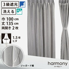 【 遮光 ドレープ カーテン ジャガード織 】洗濯OK ハーモニー Bフック 1.5倍ヒダ (巾100cm 丈135cm) 両開き 2枚セット グレー 波