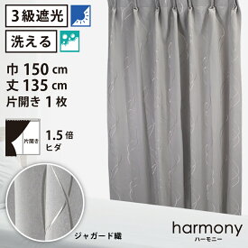 【 遮光 ドレープ カーテン ジャガード織 】洗濯OK ハーモニー Bフック 1.5倍ヒダ (巾150cm 丈135cm) 片開き 1枚 グレー 波