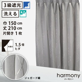 【 遮光 ドレープ カーテン ジャガード織 】洗濯OK ハーモニー Bフック 1.5倍ヒダ (巾150cm 丈210cm) 片開き 1枚 グレー 波