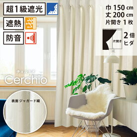 【 遮光 防音 ドレープ カーテン ジャガード織 】洗濯OK チェルキオ Bフック 2倍ヒダ (巾150cm 丈200cm) 片開き 1枚 アイボリー 丸