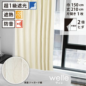 【 遮光 遮熱 防音 カーテン 】 洗濯OK 形状記憶 ヴェレ Bフック 2倍ヒダ (巾150cm 丈210cm) 片開き 1枚 タッセル アイボリー 波