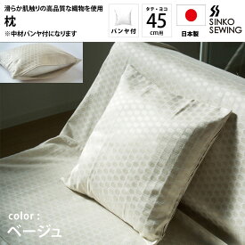 枕 カバー ベージュ (パンヤ付) 日本製 ジャガード織物 高級 ピローケース ファスナー付 45×45cm