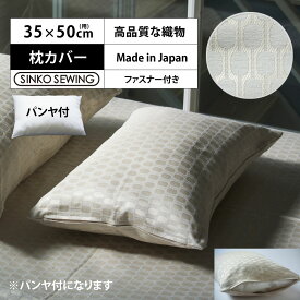 枕 カバー ベージュ 防災 (パンヤ付) 日本製 ジャガード織物 高級 ピローケース ファスナー付 35×50cm