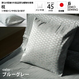 枕 カバー ブルーグレー (パンヤ付) 日本製 ジャガード織物 高級 ピローケース ファスナー付 45×45cm