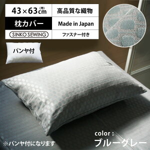 枕 カバー ブルーグレー (パンヤ付) 日本製 ジャガード織物 高級 ピローケース ファスナー付 43×63cm ホテル仕様 洗える 軽い 軽量 枕カバー ホテルスタイル 新生活 寝室 安眠 横向き