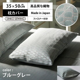 枕 カバー 防炎 加工生地 ブルーグレー (パンヤ付) 日本製 ジャガード織物 高級 ピローケース ファスナー付 35×50cm