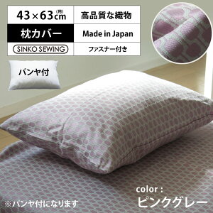 枕 カバー ピンクグレー (パンヤ付) 日本製 ジャガード織物 高級 ピローケース ファスナー付 43×63cm ホテル仕様 洗える 軽い 軽量 枕カバー ホテルスタイル 新生活 寝室 安眠 横向き