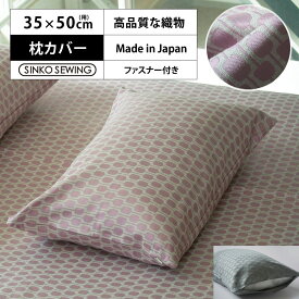 枕 カバー ピンクグレー (パンヤ付) 日本製 ジャガード織物 高級 ピローケース ファスナー付 35×50cm ホテル仕様 洗える 軽い 軽量 枕カバー ホテルスタイル 新生活 寝室 安眠 横向き