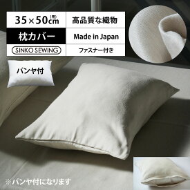 枕 カバー 防炎 加工生地 ベージュ (パンヤ付) 日本製 織物 高級 ピローケース ファスナー付 35×50cm ホテル仕様 洗える 軽い 軽量 枕カバー ホテルスタイル 新生活 寝室 安眠 横向き