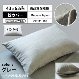 枕 カバー グレー (パンヤ付き) 日本製 高級 ピローケース ファスナー付 43×63cm ホテル仕様 洗える 軽い 軽量 枕カバー ホテルスタイル 新生活 寝室 安眠 横向き 肩こり 首こり