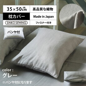 枕 カバー グレー (パンヤ付き) 日本製 高級 ピローケース ファスナー付 35×50cm ホテル仕様 まくら 洗える 軽い 軽量 枕カバー ホテルスタイル 新生活 寝室 安眠 横向き 肩こり 首こ