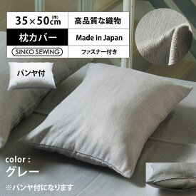 枕 カバー グレー (パンヤ付き) 日本製 高級 ピローケース ファスナー付 35×50cm ホテル仕様 まくら 洗える 軽い 軽量 枕カバー ホテルスタイル 新生活 寝室 安眠 横向き 肩こり 首こり